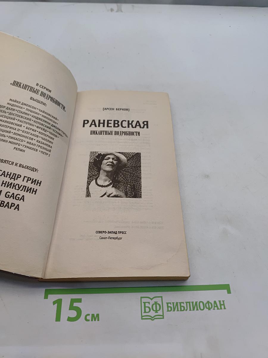 Раневская. Пикантные подробности