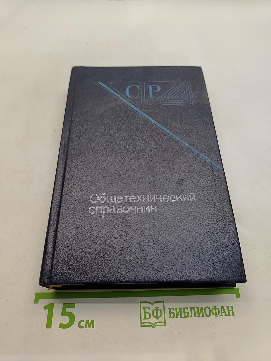 Общетехнический справочник