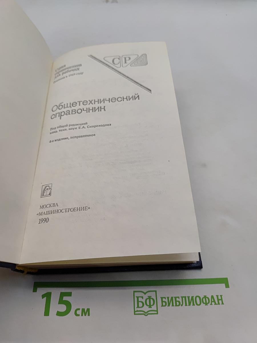 Общетехнический справочник