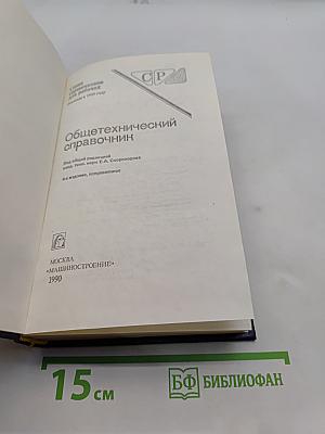 Общетехнический справочник