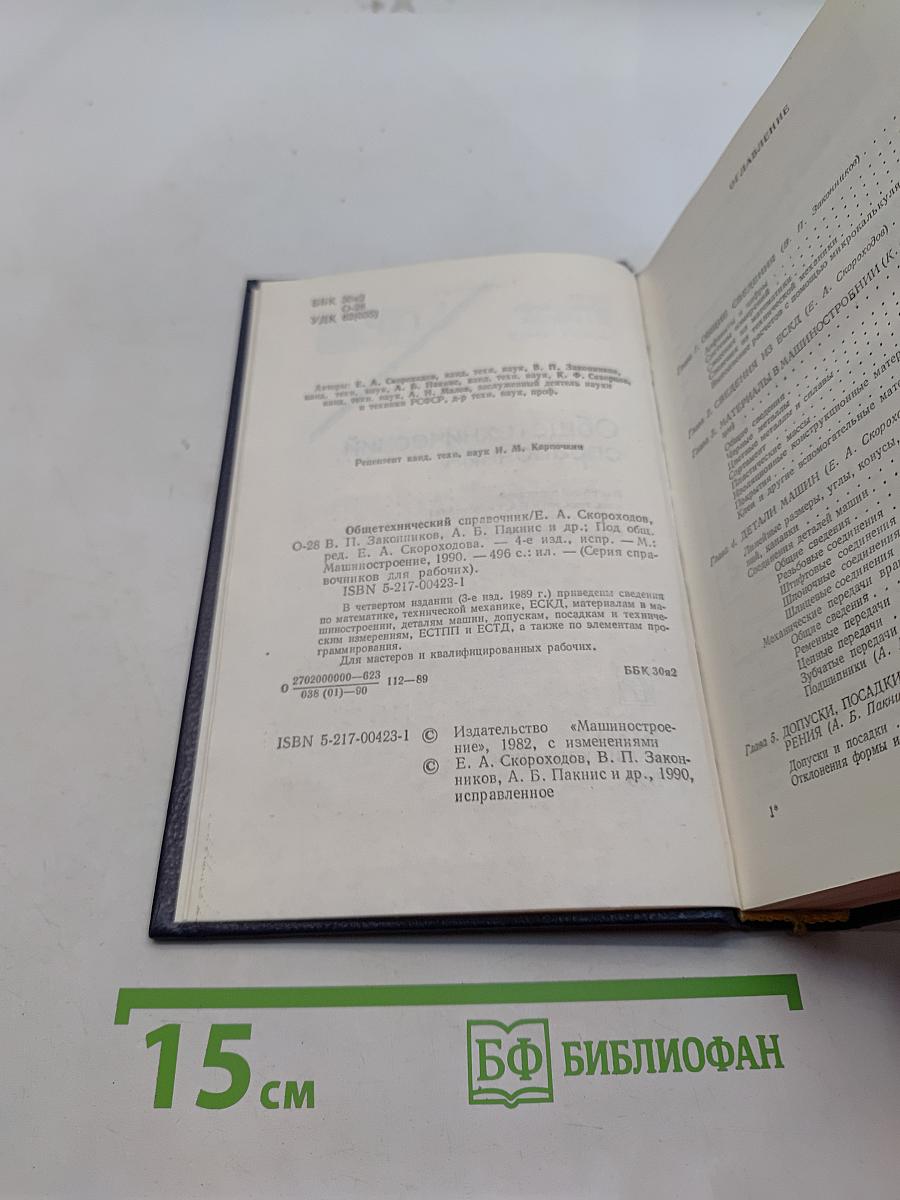 Общетехнический справочник