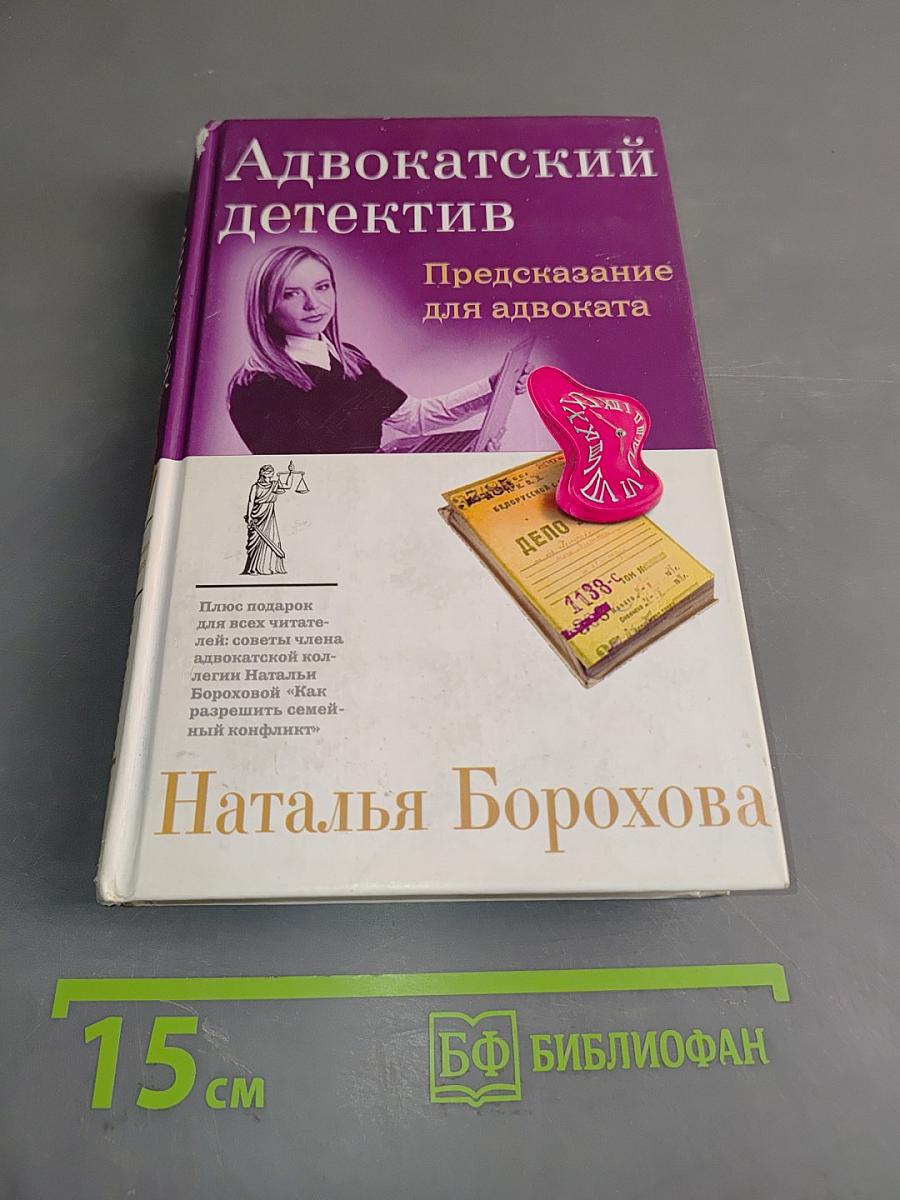 Адвокатский детектив. Предсказание для адвоката
