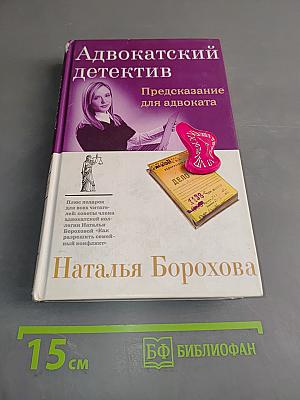 Адвокатский детектив. Предсказание для адвоката