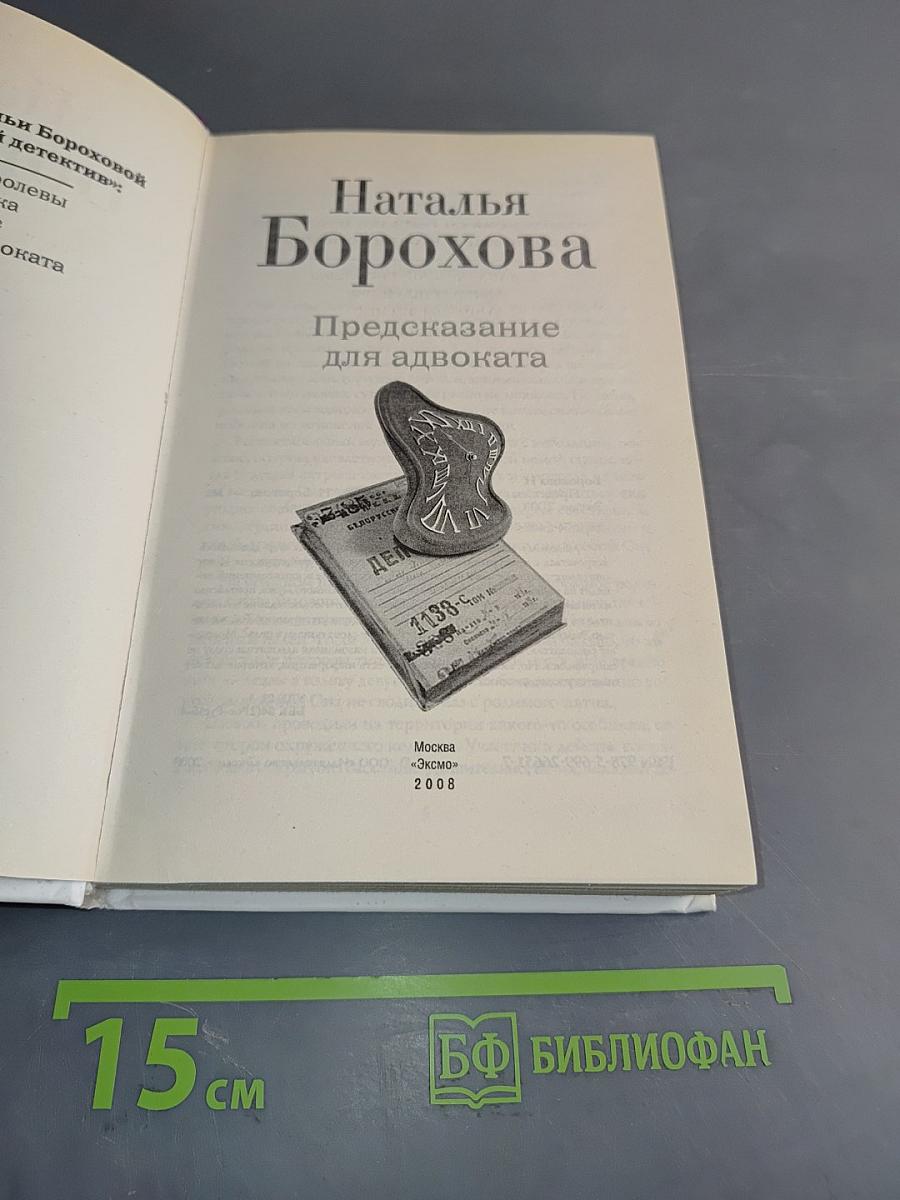 Адвокатский детектив. Предсказание для адвоката