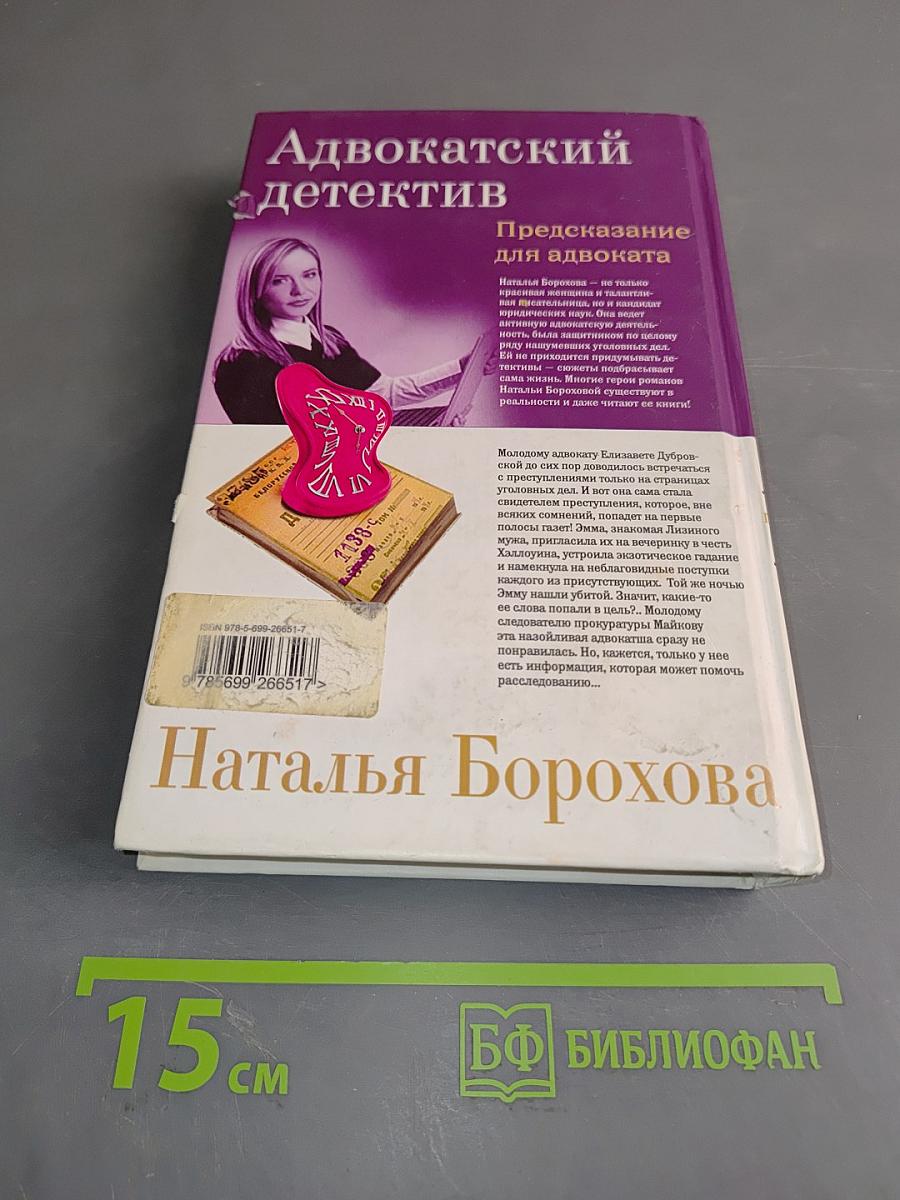 Адвокатский детектив. Предсказание для адвоката