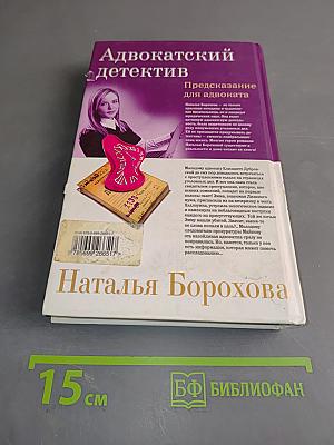 Адвокатский детектив. Предсказание для адвоката