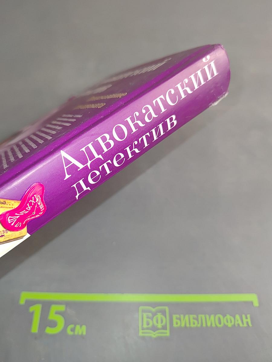 Адвокатский детектив. Предсказание для адвоката