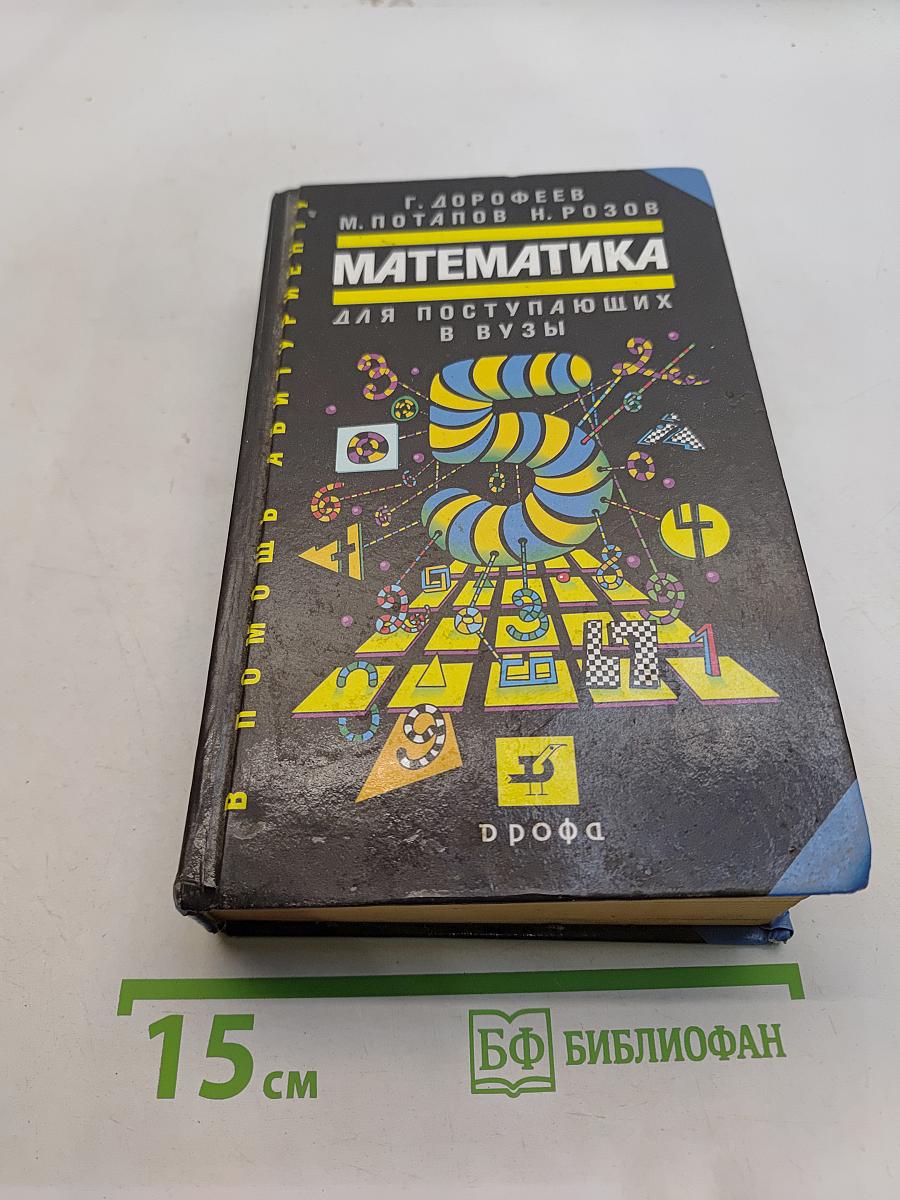 Математика для поступающих в вузы