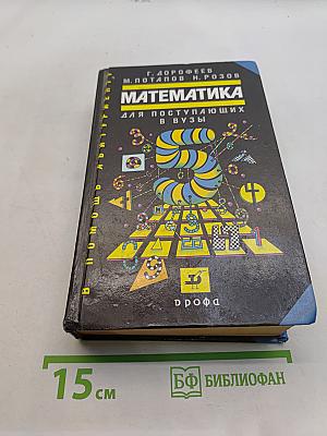 Математика для поступающих в вузы