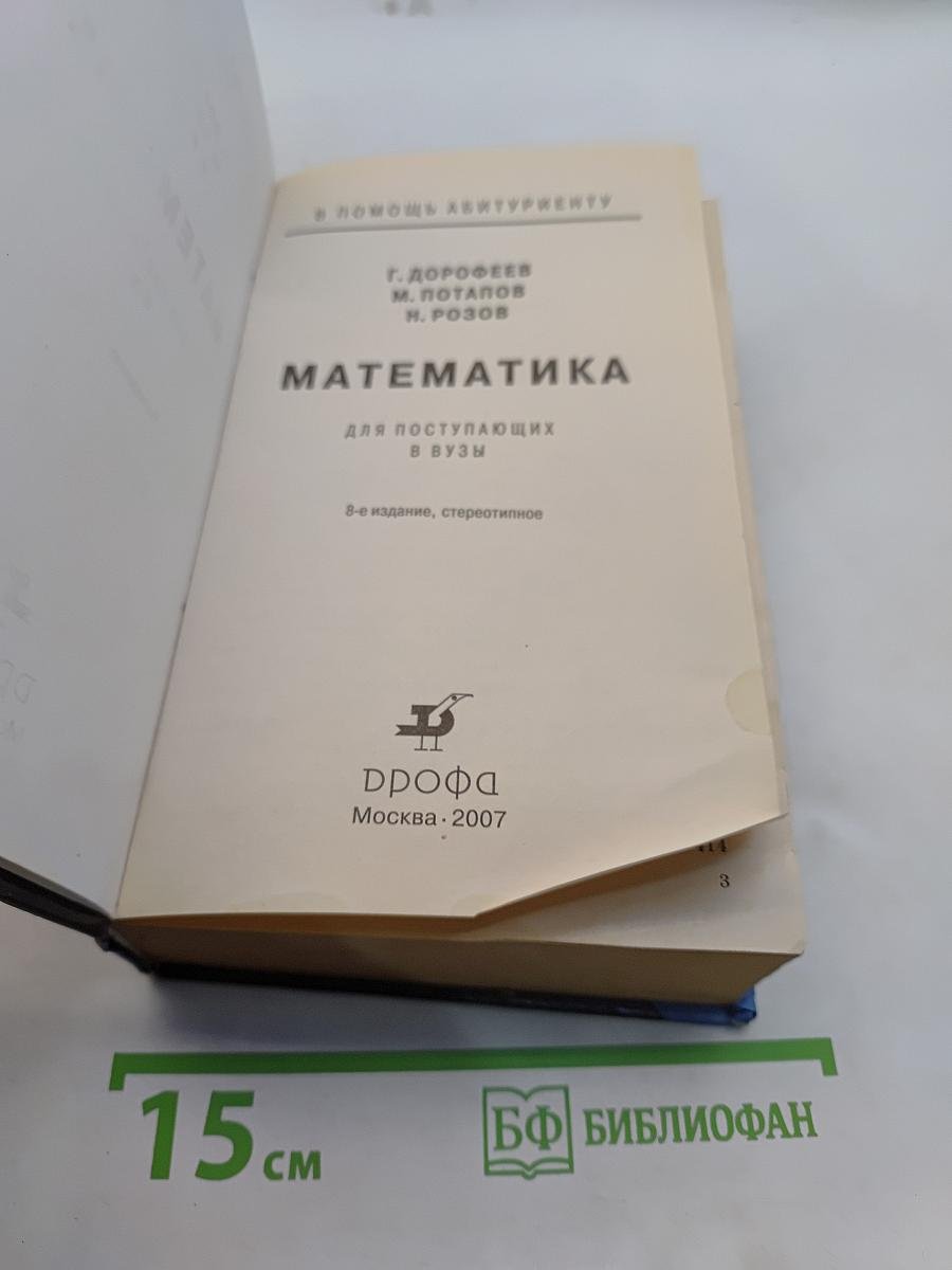 Математика для поступающих в вузы