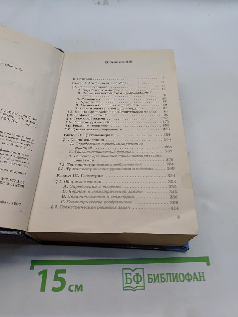 Математика для поступающих в вузы