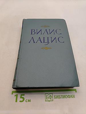Вилис Лацис. Собрание сочинений. Том VII