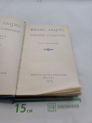 Вилис Лацис. Собрание сочинений. Том VII