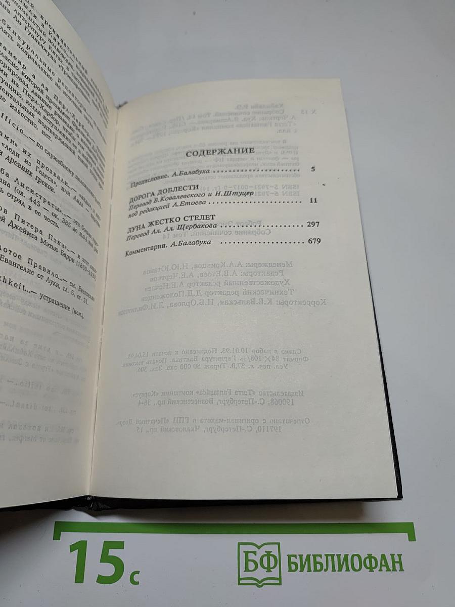 Собрание сочинений. Том 14. Дорога доблести. Луна жестко стелет