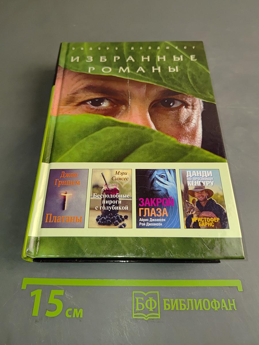Избранные романы