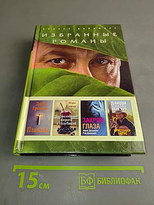 Избранные романы