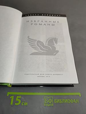 Избранные романы