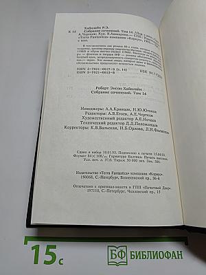 Собрание сочинений. Том 14. Дорога доблести. Луна жестко стелет