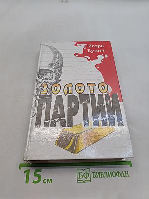 Золото партии