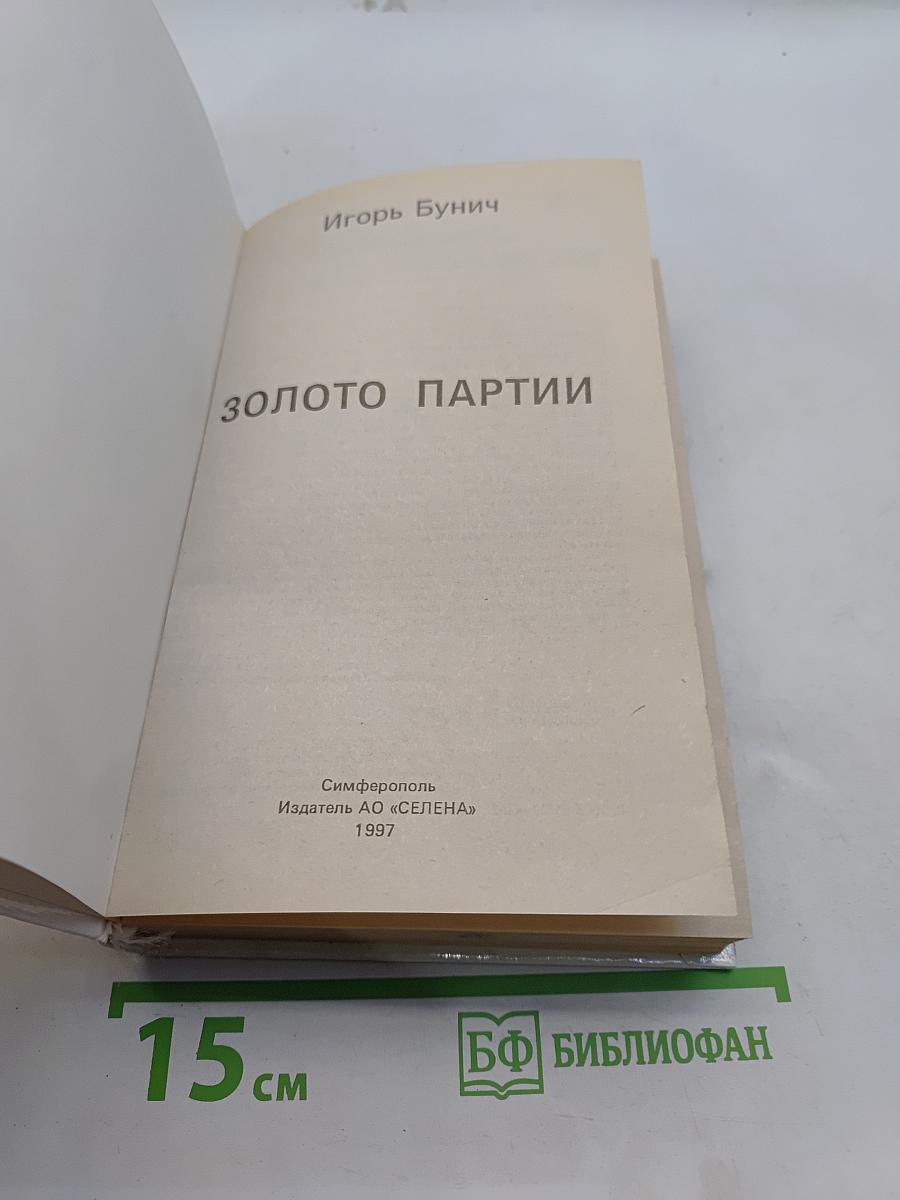 Золото партии