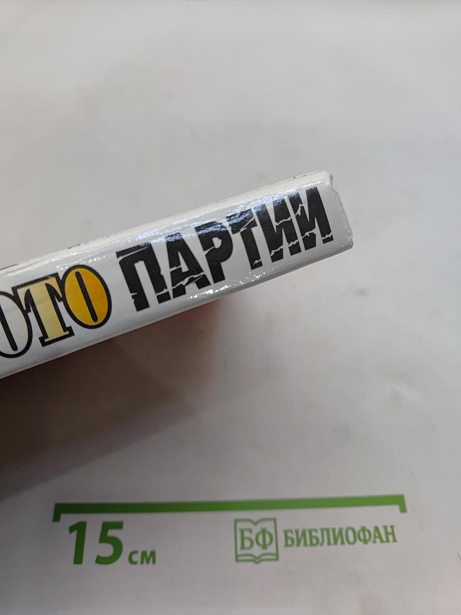 Золото партии