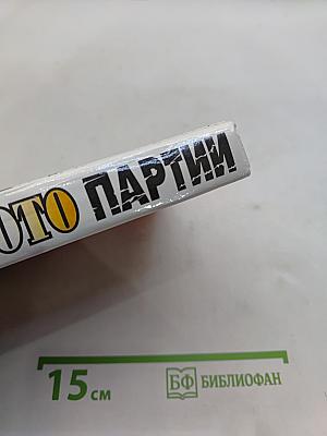 Золото партии