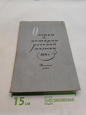 Очерки по истории русской музыки XIX века