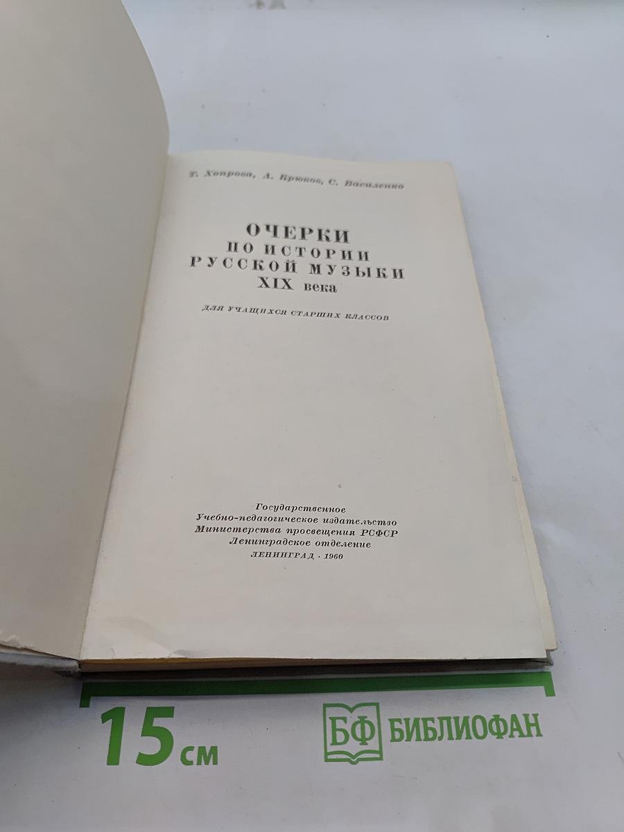 Очерки по истории русской музыки XIX века