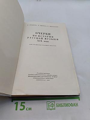 Очерки по истории русской музыки XIX века