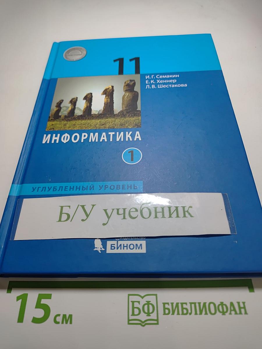 Информатика 11 класс (углублённый уровень) Учебник Часть 1