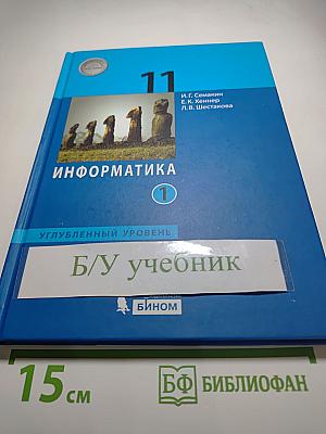 Информатика 11 класс (углублённый уровень) Учебник Часть 1