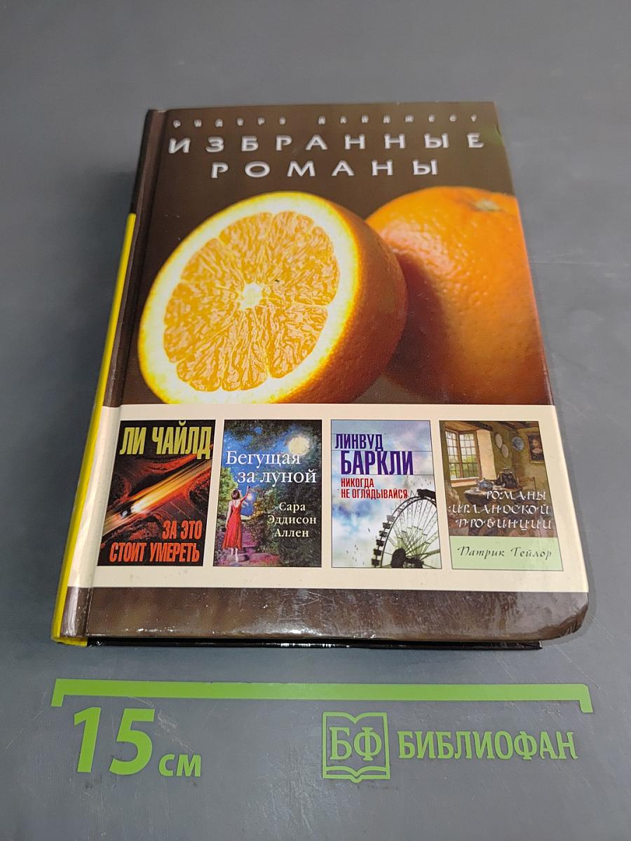 Избранные романы