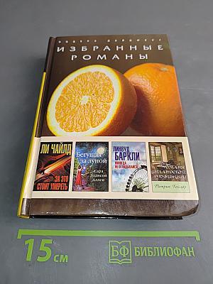 Избранные романы