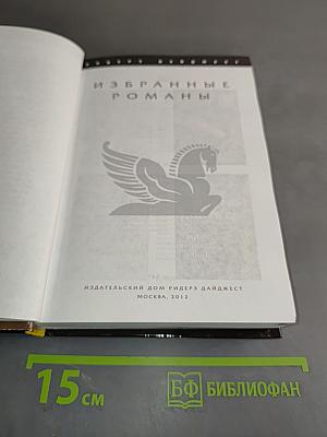 Избранные романы