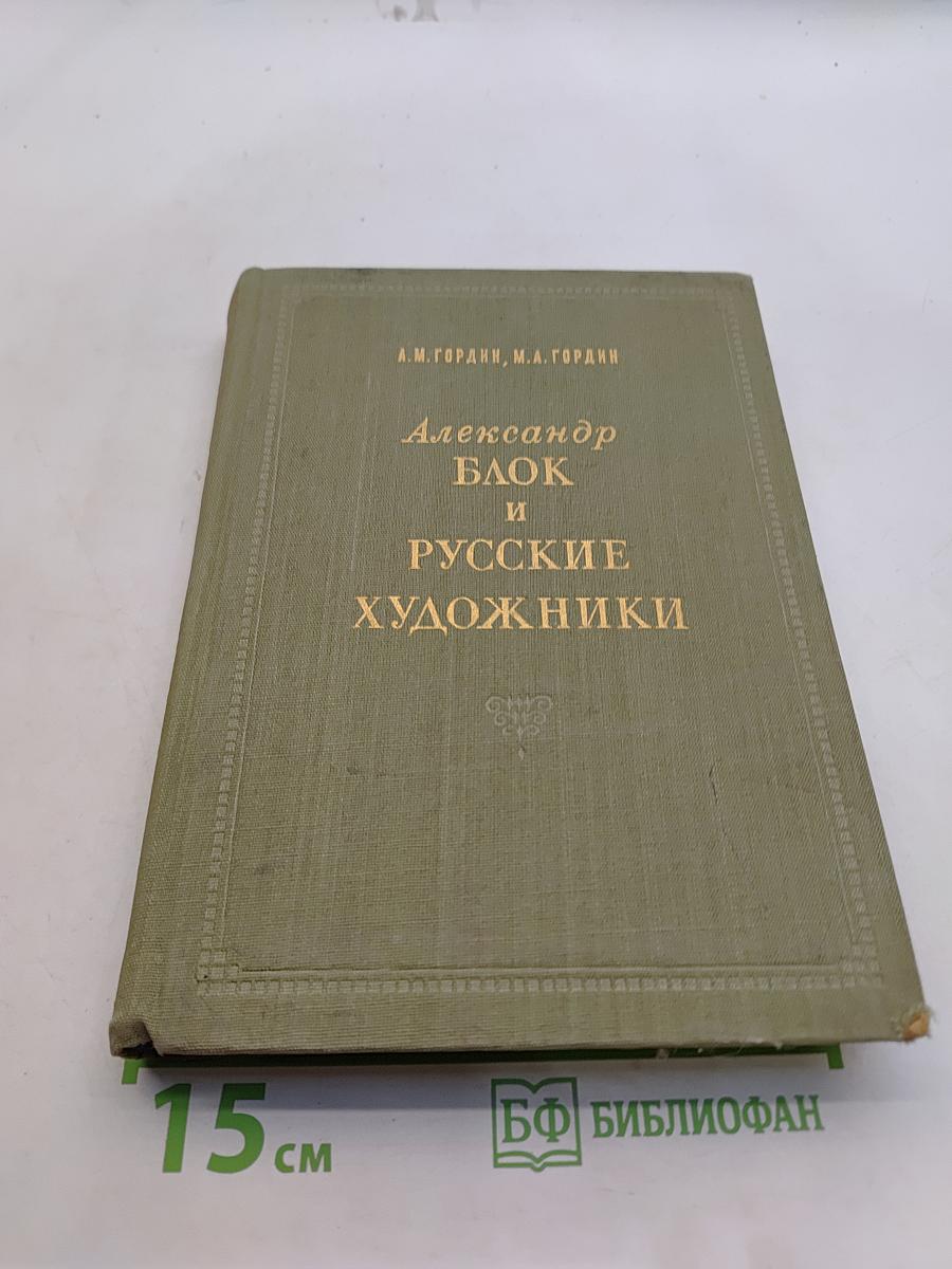 Александр Блок и русские художники