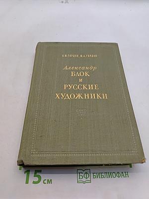 Александр Блок и русские художники