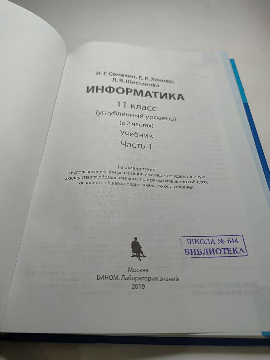 Информатика 11 класс (углублённый уровень) Учебник Часть 1