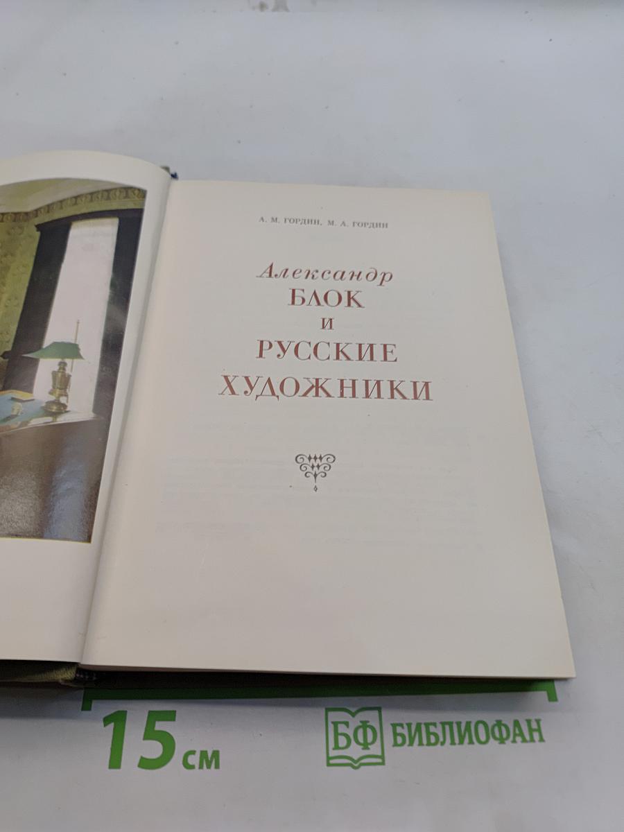 Александр Блок и русские художники