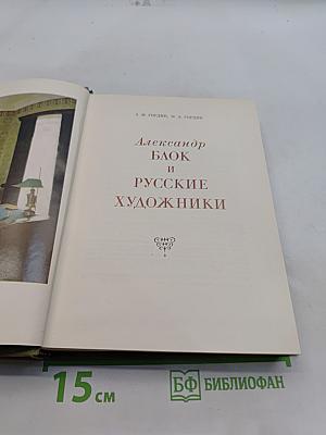 Александр Блок и русские художники