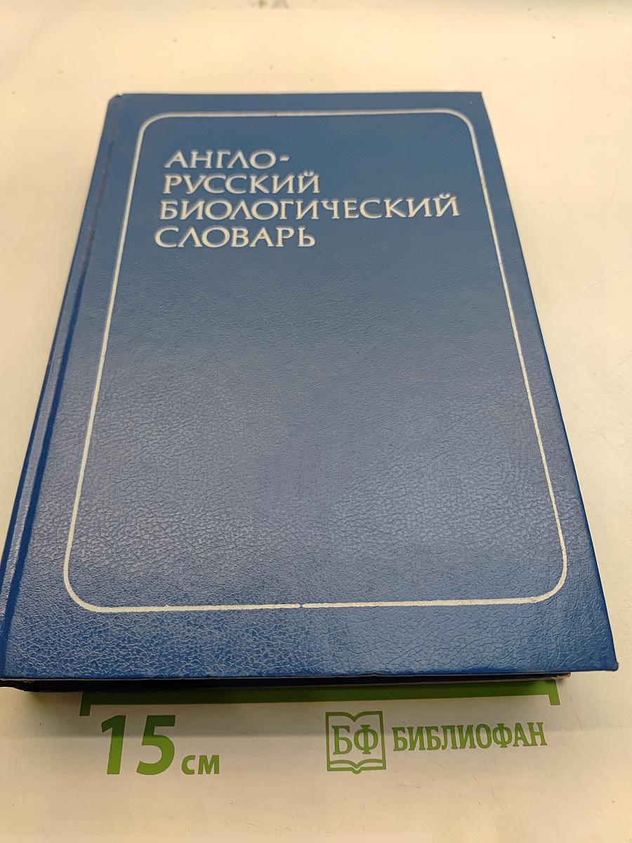 Англо-русский биологический словарь