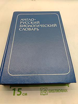 Англо-русский биологический словарь