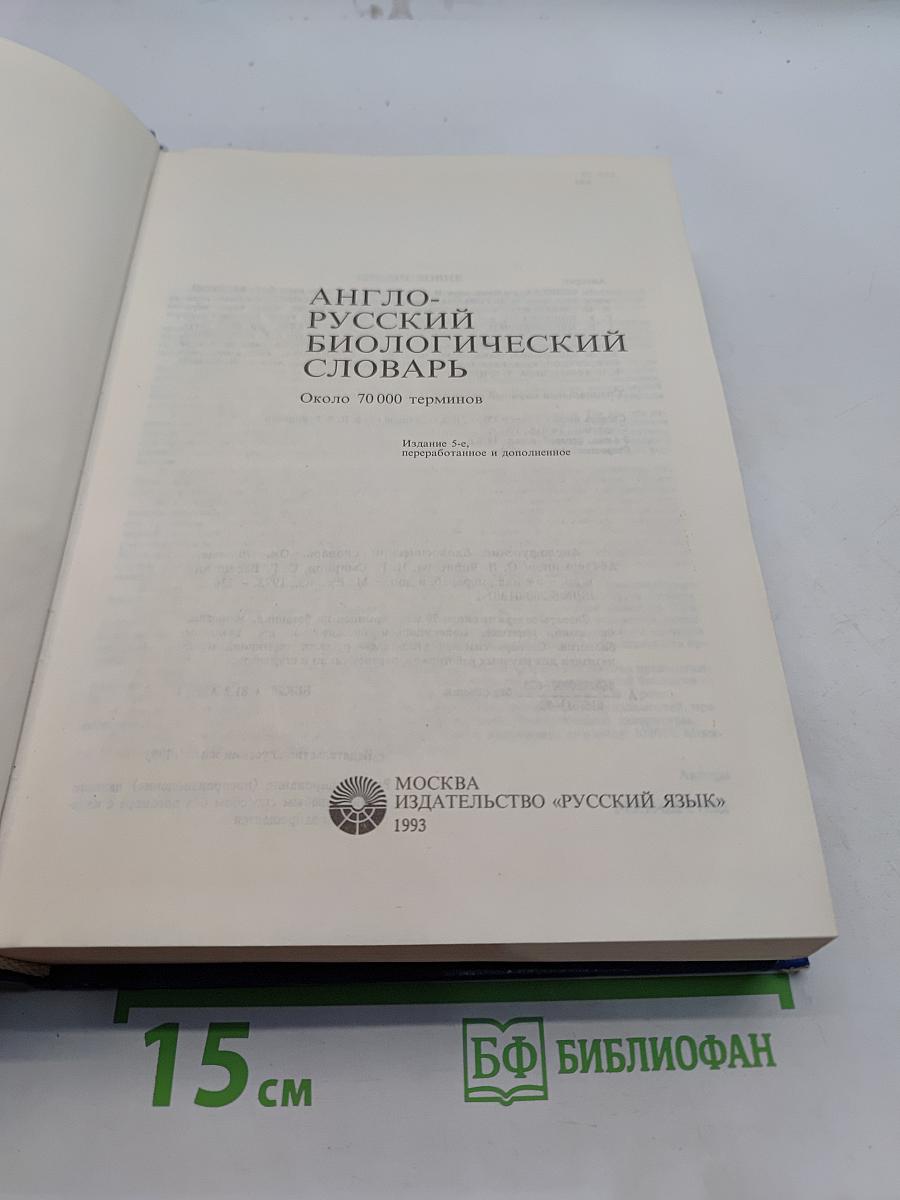 Англо-русский биологический словарь