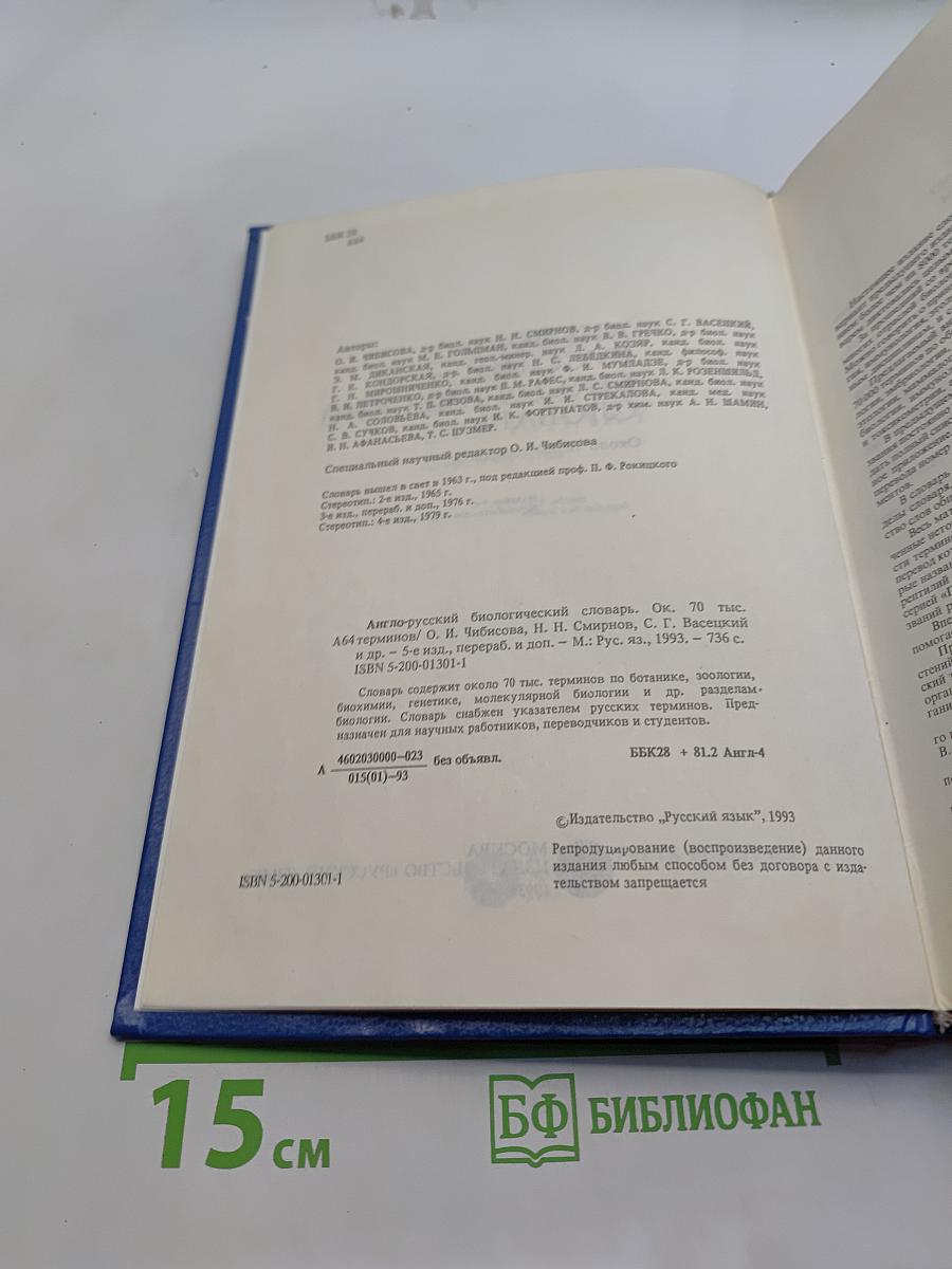 Англо-русский биологический словарь
