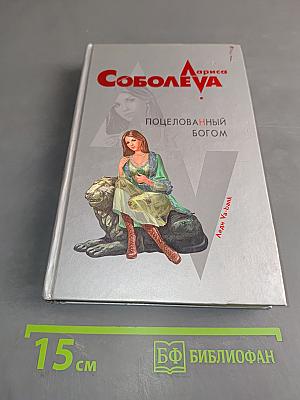 Поцелованный Богом