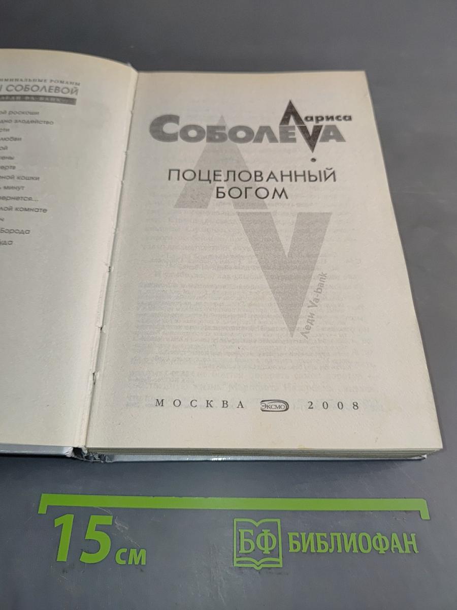Поцелованный Богом