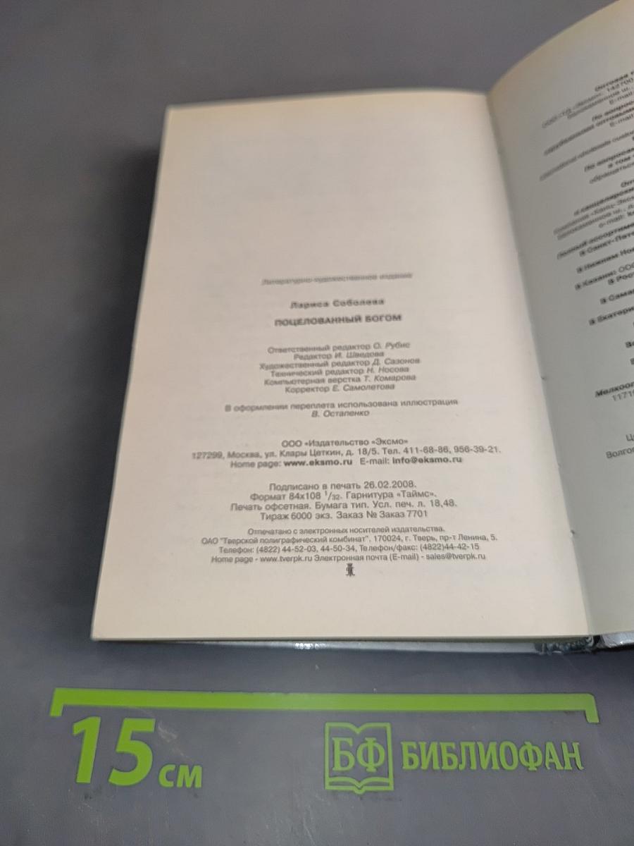 Поцелованный Богом
