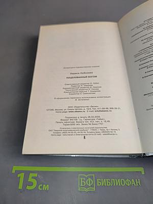 Поцелованный Богом