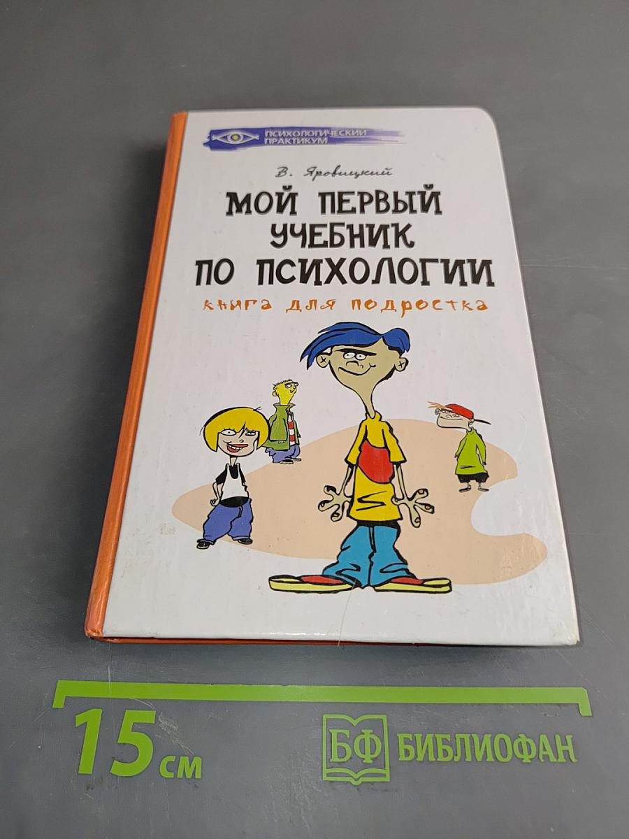 Мой первый учебник по психологии. Книга для подростка