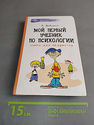 Мой первый учебник по психологии. Книга для подростка