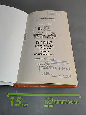 Мой первый учебник по психологии. Книга для подростка